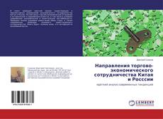 Portada del libro de Направления торгово-экономического сотрудничества Китая и Росссии