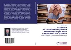 Capa do livro de Развитие естественнонаучного мышления на основе смешанного обучения 