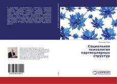 Capa do livro de Социальная психология партикулярных структур 