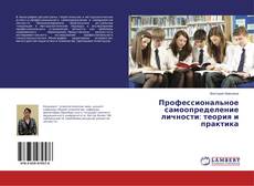 Copertina di Профессиональное самоопределение личности: теория и практика
