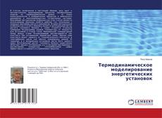 Capa do livro de Термодинамическое моделирование энергетических установок 