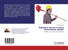 Capa do livro de Задачи и тесты к курсу "Экономика труда" 