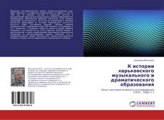Capa do livro de К истории харьковского музыкального и драматического образования 
