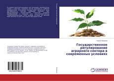 Buchcover von Государственное регулирование аграрного сектора в современных условиях