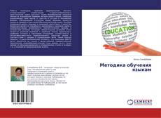 Copertina di Методика обучения языкам