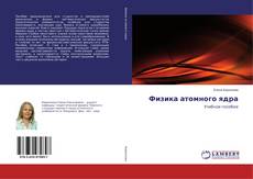 Buchcover von Физика атомного ядра
