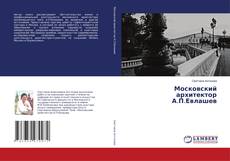 Buchcover von Московский архитектор А.П.Евлашев