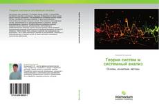 Bookcover of Теория систем м системный анализ