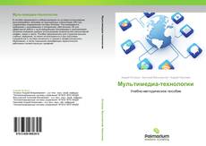 Capa do livro de Мультимедиа-технологии 