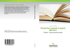 Bookcover of Развитие знаний в курсе физики