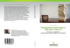 Bookcover of Управление качеством в ХХI веке. Часть II