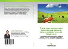 Capa do livro de Токсичные элементы в окружающей среде и сельскохозяйственной продукции 