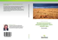 Buchcover von Антропокосмизм - мировоззрение пост-новой эры