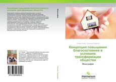Bookcover of Концепция повышения благосостояния в условиях трансформации общества