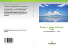 Bookcover of Химия и микробиология воды