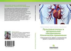 Buchcover von Пульсовые волны в артериальной гемодинамике. Клиническое применение