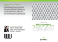 Методика анализа темпорального контекста kitap kapağı