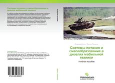 Buchcover von Системы питания и смесеобразование в дизелях мобильной техники