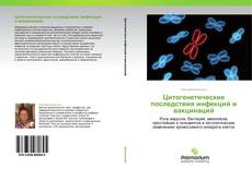 Capa do livro de Цитогенетические последствия инфекций и вакцинаций 