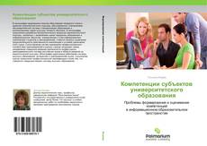 Buchcover von Компетенции субъектов университетского образования