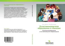 Обложка Естественнонаучное образование в гимназии
