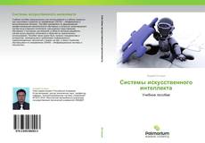 Buchcover von Системы искусственного интеллекта