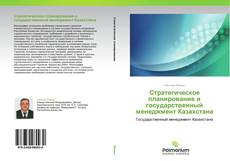 Обложка Стратегическое планирование и государственный менеджмент Казахстана