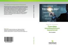Трансфер инновационных технологий kitap kapağı