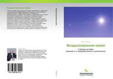 Bookcover of Воздухоохранное право