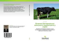 Couverture de Лечение бактериально-микозного эндометрита у коров