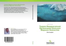 Теория Иерархической Организации Больших Морских Экосистем kitap kapağı