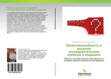 Capa do livro de Патентоспособность и решение исследовательских проблем в медицине 
