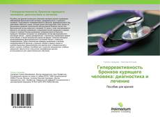 Buchcover von Гиперреактивность бронхов курящего человека: диагностика и лечение