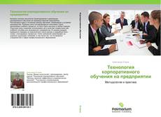 Технология корпоративного обучения на предприятии kitap kapağı
