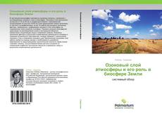 Buchcover von Озоновый слой атмосферы и его роль в биосфере Земли