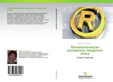 Capa do livro de Лингвистическая экспертиза товарного знака 