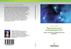 Buchcover von Пренатальный гелиоимпринтинг