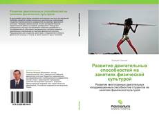 Capa do livro de Развитие двигательных способностей на занятиях физической культурой 