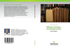 Capa do livro de Общие основы этнопедагогики 