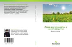 Bookcover of Лазерные технологии в животноводстве