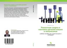 Borítókép a  Ремонтная сварка и наплавка деталей машин и механизмов - hoz