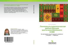Couverture de Лингвокультурологическая реконструкция восточнославянского мифа
