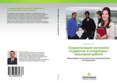 Bookcover of Cоциализация личности студентов в спортивно-массовой работе
