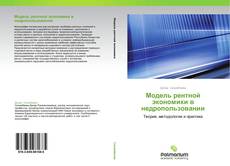 Buchcover von Модель рентной экономики в недропользовании