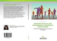 Copertina di Английский язык для менеджеров спортивных организаций