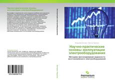 Buchcover von Научно-практические основы эксплуатации электрооборудования