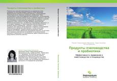 Bookcover of Продукты пчеловодства и пробиотики