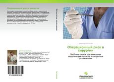 Capa do livro de Операционный риск в хирургии 