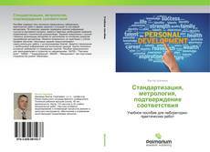 Bookcover of Стандартизация, метрология, подтверждение соответствия