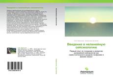 Bookcover of Введение в нелинейную сейсмологию
